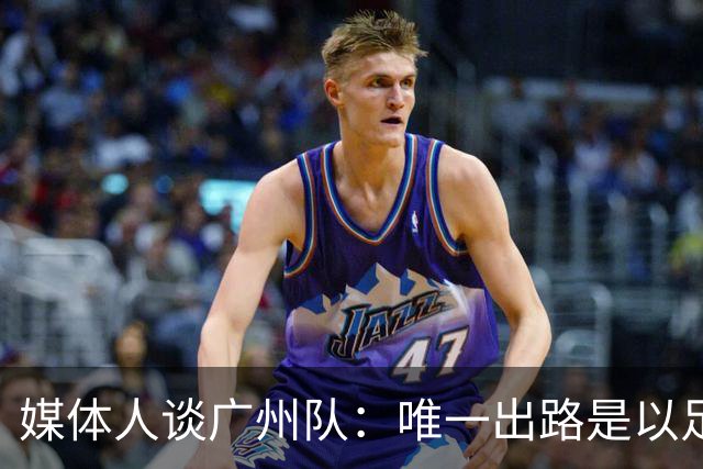 媒体人谈广州队：唯一出路是以足校为班底踢中冠